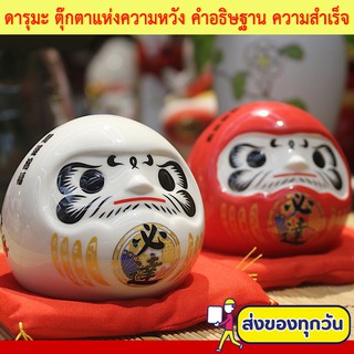 ดารุมะ Daruma ตุ๊กตาแห่งความหวัง คำอธิษฐาน การขอพร ความสำเร็จ และของขวัญมงคล