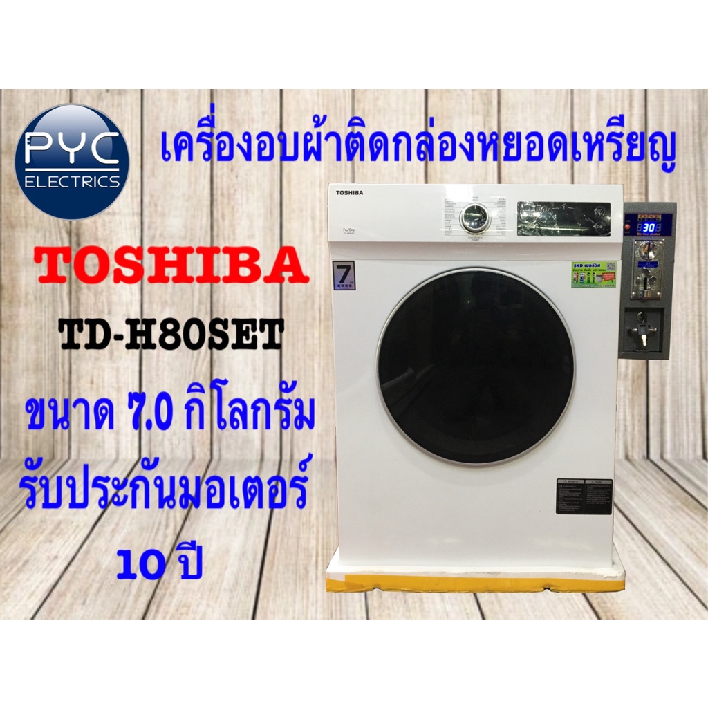 TOSHIBA เครื่องอบผ้า TD-H80SETขนาด 7 กก. ระบบเซนเซอร์ตรวจวัดอุณภูมิ&amp;ความชื้น ติดหยอดเหรียญ แถมขาตั้ง ร้อนเร็ว