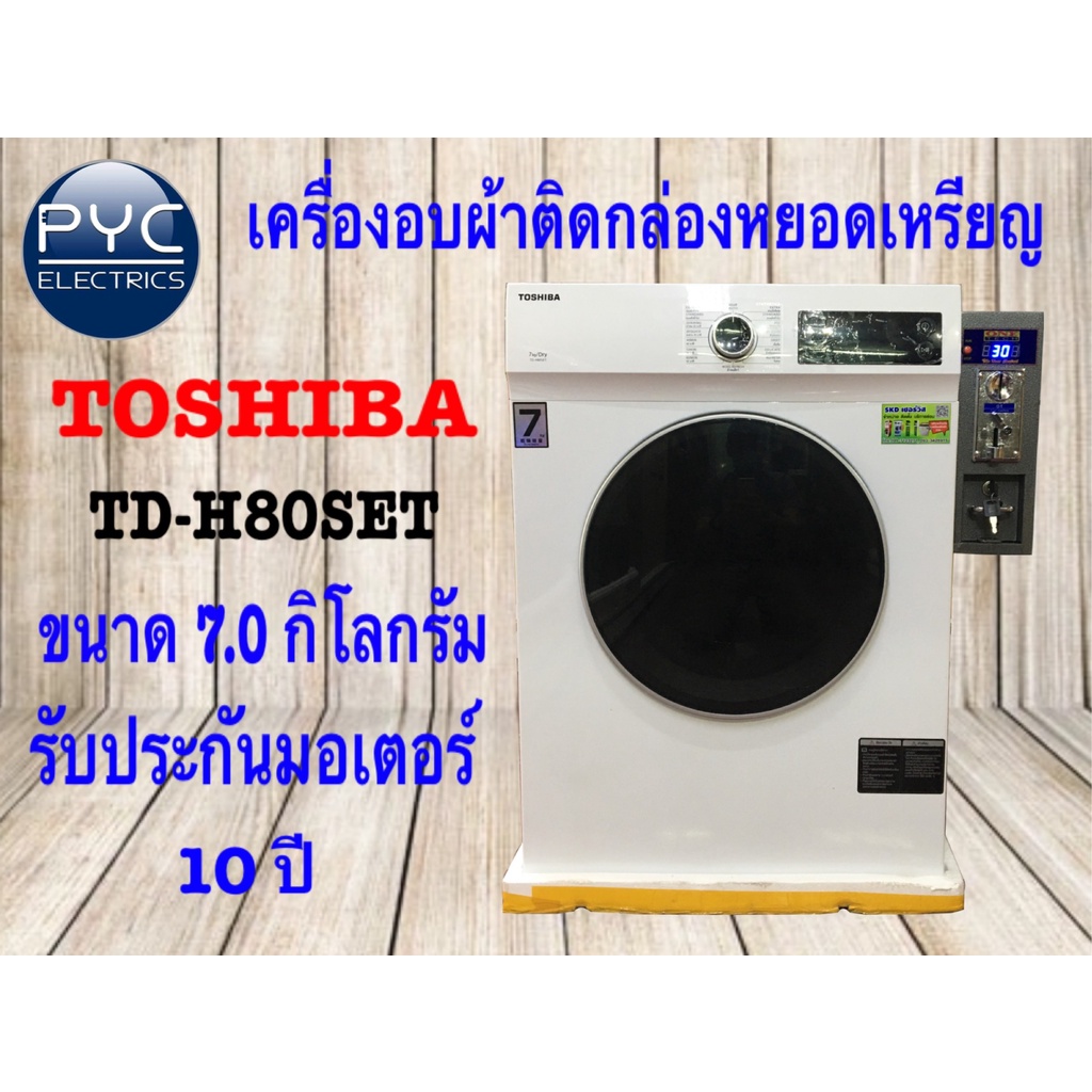 TOSHIBA เครื่องอบผ้า TD-H80SETขนาด 7 กก. ระบบเซนเซอร์ตรวจวัดอุณภูมิ&ความชื้น ติดหยอดเหรียญ แถมขาตั้ง ร้อนเร็ว