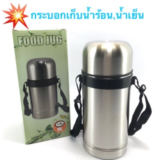 กระบอกน้ำร้อนและน้ำเย็น1.0L รุ่นFOOD JUG