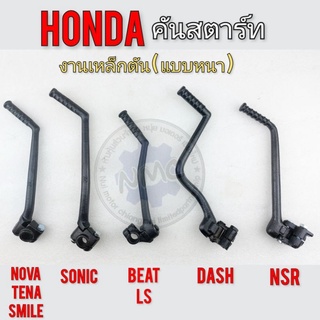 คันสตาร์ท โนวา เทน่า สมาย แดช125 บีช ls nsr โซนิค คันสตาร์ honda nova tena smile sonic beat ls dash nsr