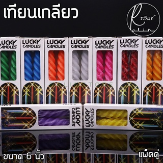 เทียนเกลียว เทียนไหว้พระ LUCKY ขนาด 6 นิ้ว SPC-006 (แพ็คคู่)