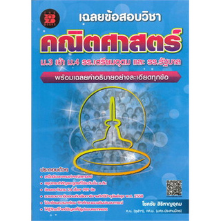 Chulabook(ศูนย์หนังสือจุฬาฯ) |C111หนังสือ9786162581953เฉลยข้อสอบวิชาคณิตศาสตร์ ม.3 เข้า ม.4 ร.ร.เตรียมอุดมศึกษา และ ร.ร.รัฐบาล