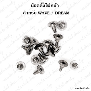 **ราคา/1ตัว** น๊อต ตั้งไฟหน้า WAVE / DREAM ทุกรุ่น‼️ งานกลึงมือกนหอยแบน สแตนเลส