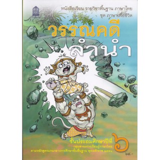 หนังสือเรียนพื้นฐาน วรรณคดีลำนำ ป.6 (สพฐ)