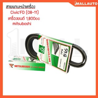 สายพานหน้าเครื่อง ซีวิคFD(08-11) เครื่องยนต์1800cc สายพานหน้าเครื่อง ยี่ห้อ mitsuboshi 7PK-2165 1ชุด