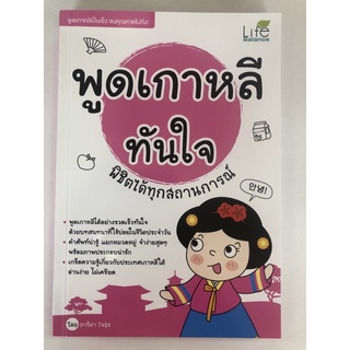 พูดเกาหลีทันใจ พิชิตได้ทุกสถานการณ์ (9786163812834)