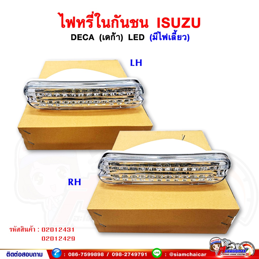 ไฟหรี่ในกันชน LED ISUZU DECA - เดก้า ไฟในกันชน พร้อมไฟเลี้ยว