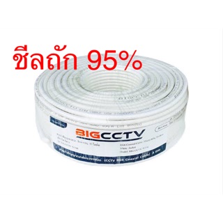 สาย RG6 Big CCTV ชีล 95% 100 เมตร สีขาว