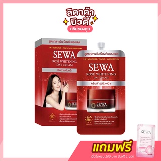 [กล่อง x6ซอง] เซวา โรเซ่ ไวท์เทนนิ่ง เดย์ ครีม Sewa Rose Whitening Day Cream SPF 50+ PA++++ 8 มล.