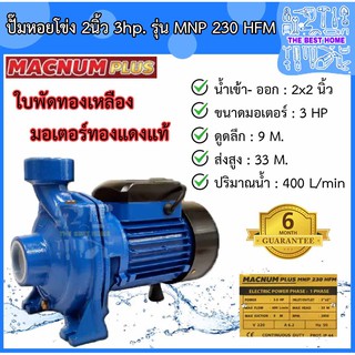 MACNUM ปั๊มหอยโข่งไฟฟ้า รุ่น MNP 230 HFM 3hp. ท่อออก2X2นิ้ว 220V ดูดลึก9เมตร ระยะส่ง 33เมตร ใบพัดทองเหลือง ปั๊มน้ำ