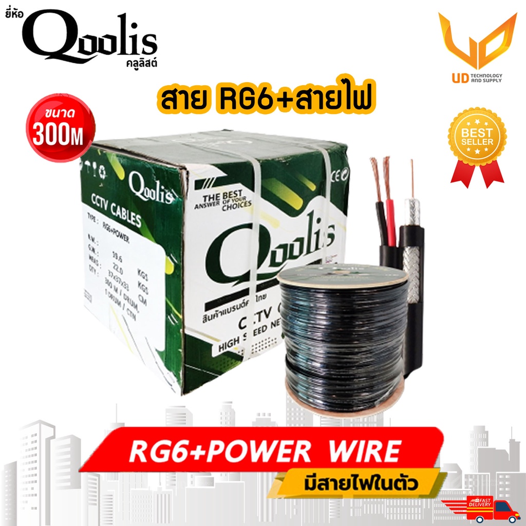 Qoolis สายสัญญาณกล้องวงจรปิด RG6+Power ยาว 300M 63422 สำหรับใช้ภายนอกอาคาร กันฝน กันแดด พร้อมส่ง