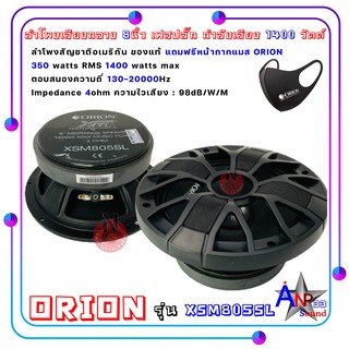 Orion รุ่น XSM805SL ลำโพงรถยนต์ เสียงกลาง 8นิ้ว เฟสปลั๊ก ตัวท้อป กำลังเสียง 1400 วัตต์ (ราคาต่อคู่)