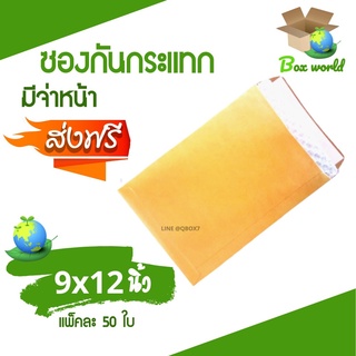 ซองกันกระแทก ซองไปรษณีย์ ซองน้ำตาล 9x12 นิ้ว (1 แพ๊ค 50ใบ) ส่งฟรี