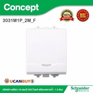 Schneider สวิตช์ทางเดียว 16แอมป์ 250โวลต์ พร้อมพรายน้ำ 1.5 ช่อง รุ่น Concept : 3031M1P_2M_F สั่งซื้อที่ร้าน Ucanbuys