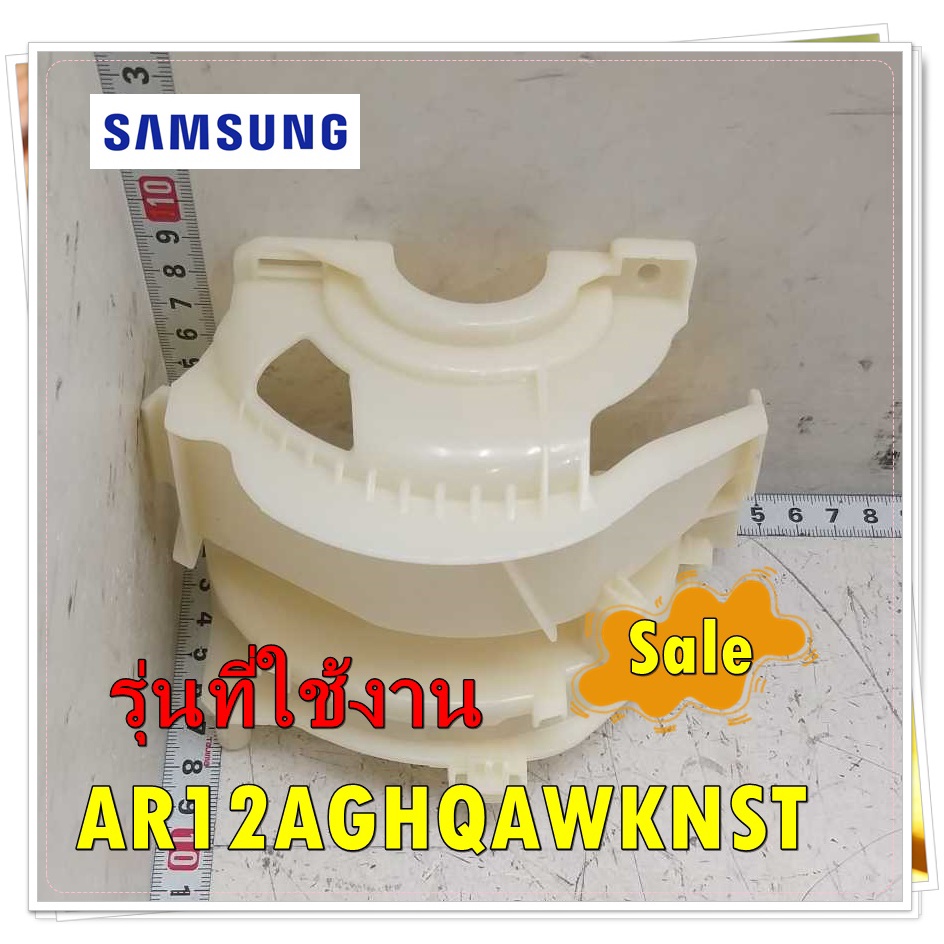 อะไหล่ของแท้/ฝาครอบมอเตอร์แอร์ซัมซุง/ DB81-06484A/SAMSUNG/SVC MOTOR-FAN MOTOR COVER/รุ่น AR12AGHQAWK