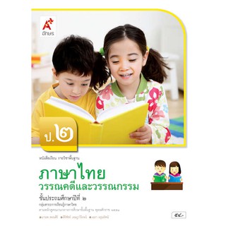 หนังสือเรียนรายวิชาพื้นฐานวรรณคดีและวรรณกรรม ป.2