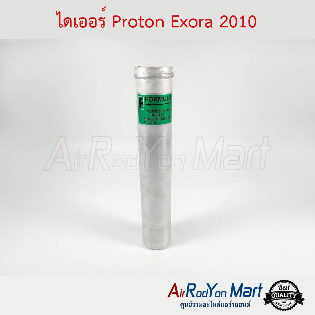 ไดเออร์ Proton Exora 2010 #ดรายเออร์แอร์ - โปรตอน เอ็กโซร่า