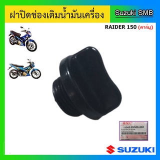 ฝาปิดช่องเติมน้ำมันเครื่อง Suzuki รุ่น Raider150 (คาร์บู) แท้ศูนย์