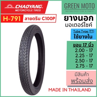 [ยางใหม่] ยางนอกมอเตอร์ไซค์ เฉาหยาง CHAOYANG H-791 ลายดรีม C100P ชนิดใช้ยางใน T/T (Tube Type) ขอบ 17 นิ้ว ยางผลิตในไทย