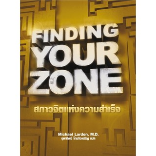 สภาวะจิตแห่งความสำเร็จ Finding Your Zone