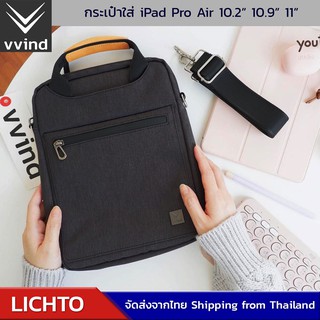 Lichto กระเป๋าใส่ไอแพด tablet สำหรับใส่ iPad 10.2 10.9 11 พร้อมสายสะพาย ผ้ากันน้ำ รุ่น vvind