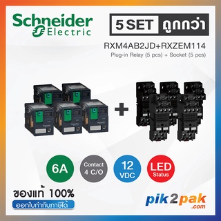 RXM4AB2JD + RXZE2M114 (5 Set): รีเลย์พร้อมฐานเสียบ 4คอนแทค 6A 12VDC ไฟLED แสดงสถานะ - Schneider Relay&amp;Socket by pik2pak