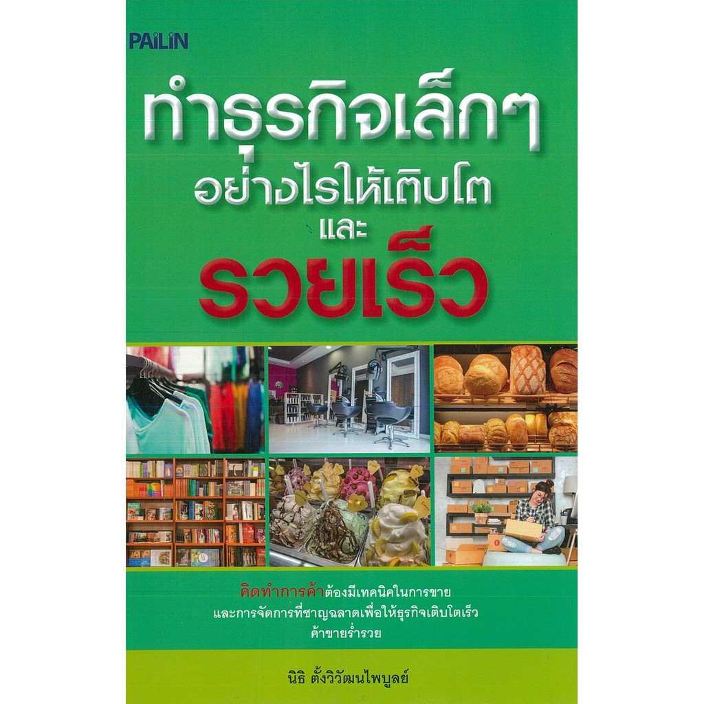 หนังสือ "ทำธุรกิจเล็กๆ อย่างไรให้เติบโตและรวยเร็ว"