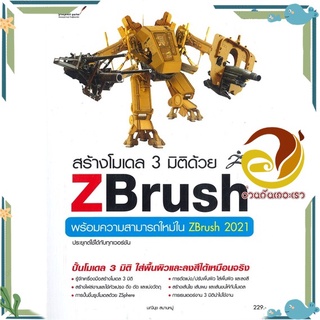 หนังสือ สร้างโมเดล 3 มิติด้วย Zbrush  หนังสือคอมพิวเตอร์ กราฟฟิก/มัลติมีเดีย สนพ.Simplify ซิมพลิฟาย #อ่านกันเถอะเรา