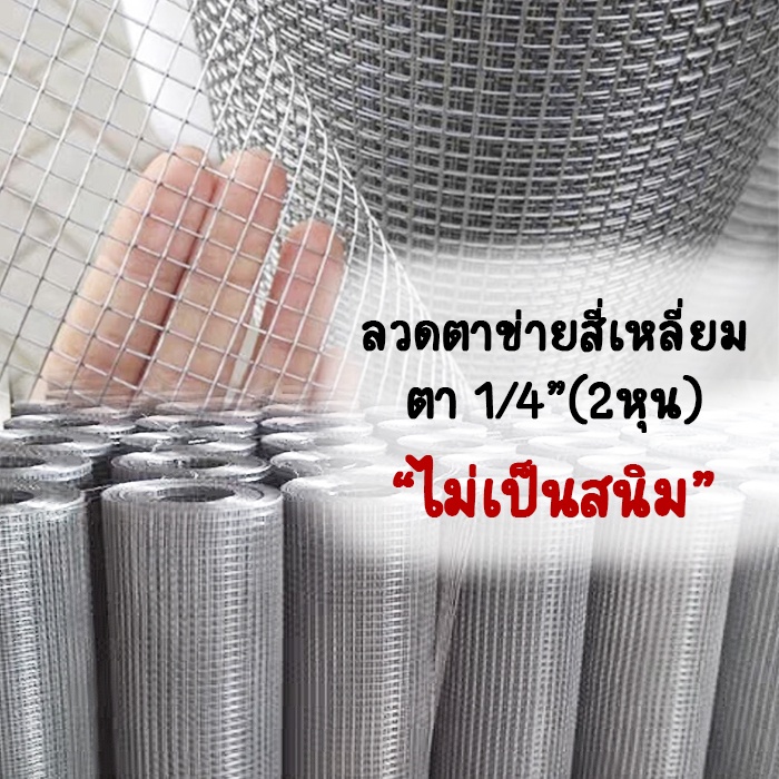 ลวดตาข่ายสี่เหลี่ยมชุบกัลวาไนซ์(ชุบร้อน) ตา1/4" (2หุน) ลวดตาข่าย ลวดตะแกรง ไม่เป็นสนิม กรงไก่ กรงนก กันหนู กันงู