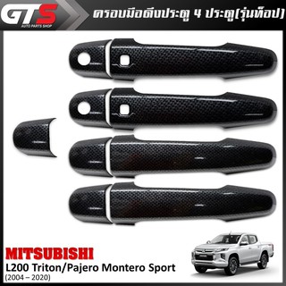 ชุด ครอบมือดึงประตู 4ประตู รุ่นท็อป เว้าเซนเซอร์ 9ชิ้น สีเครฟล่าดำ Mitsubishi L200 Triton,Pajero Montero Sport 2004-2020