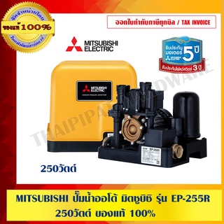 MITSUBISHI ปั๊มน้ำออโต้ มิตซูบิชิ รุ่น EP-255R ของแท้ 100% ร้านเป็นตัวแทนจำหน่ายโดยตรง