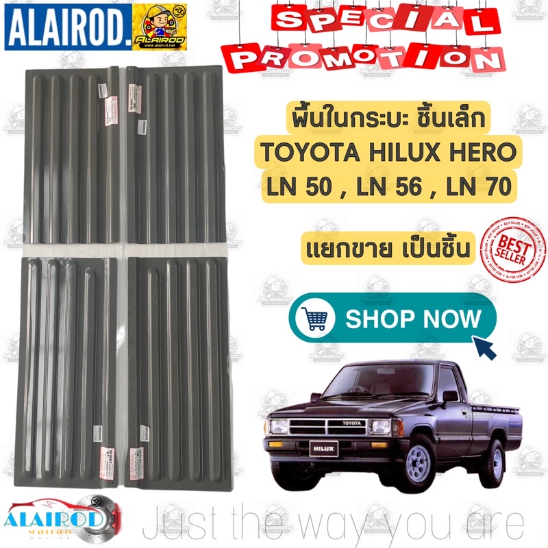 พื้นกระบะ ชิ้นเล็ก TOYOTA HILUX HERO LN50,LN56,LN70 รุ่น 5 ขอ แยกขายเป็นชิ้น