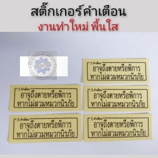 สติ๊กเกอร์คำเตือน สติ๊กเกอร์ติดรถมอเตอร์ไซค์สติ๊กเกอร์ความปลอดภัย สติ๊กเกอร์คำเตือน honda