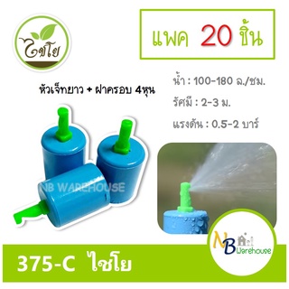 (แพค 10-20 ชิ้น) มินิสปริงเกอร์หัวเจ็ทยาว+ฝาครอบ 4 หุน 375-C ไชโย สปริงเกอร์ 0188-0189