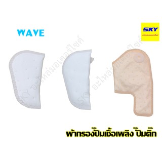 ผ้ากรองปั๊มเชื้อเพลิง ปั๊มติ๊ก SCOOPY-i สกูปปี้ไอ CLICK คลิก WAVE110-i เวฟ110i WAVE125-i เวฟ125i PCX150 FINO เก่า ใหม่