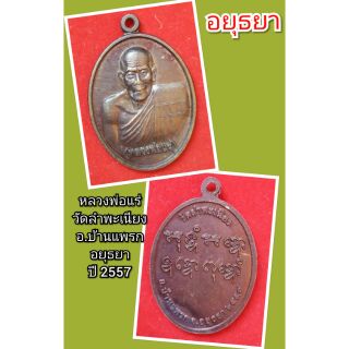 หลวงพ่อแร่
วัดลำพะเนียง
อยุธยา
ปี 2557