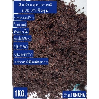 ดินปลูกสำเร็จรูปคุณภาพ ธาตุอาหารครบถ้วน