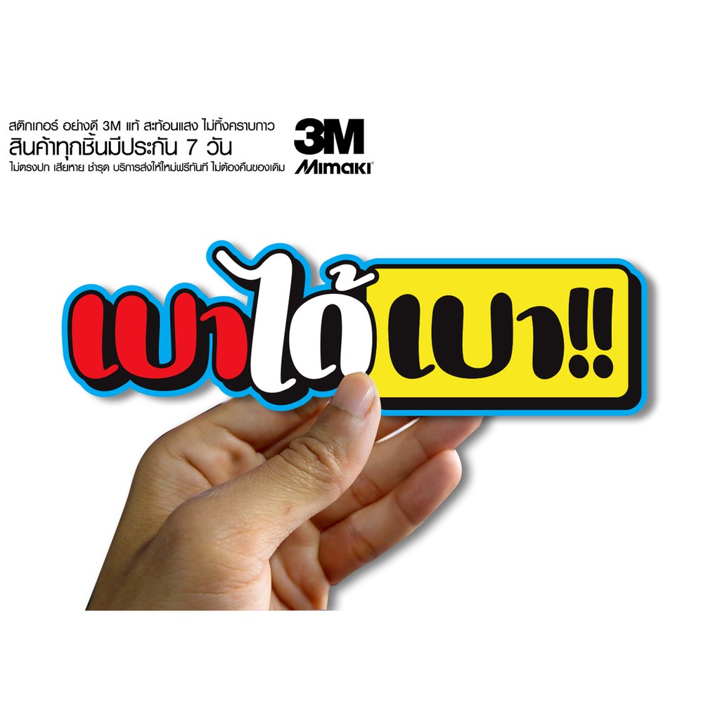 สติกเกอร์ เบาได้เบา สติกเกอร์ซิ่ง ติดรถมอเตอร์ไซค์ สายซิ่ง (ขนาด 10-11CM)