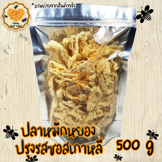 ปลาหมึกปรุงซอสเกาหลี 500g  ปรุงรสอย่างดี เนื้อนุ่ม ทานง่าย