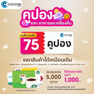 โปรโมชั่น : Flash Sales กด 3 ครั้ง ได้ 75 คูปอง 5000 คูปอง  1000 บ. Starbucks Card