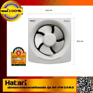 HATARI พัดลมระบายอากาศติดผนัง รุ่น HF-VW25M7(N) Ivory White