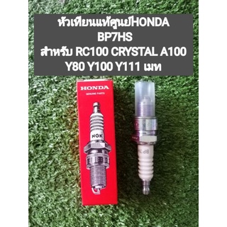 หัวเทียนแท้HONDA​ BP6HS สำหรับ RC100 CRYSTAL A100 Y80 Y100 Y111 เมท