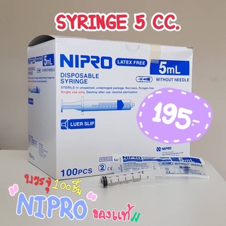 SYRINGE 5 cc. nipro ขายยกกล่อง (100ชิ้น/กล่อง)