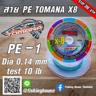 สาย PE โทมานา ถัก 8 Tomana