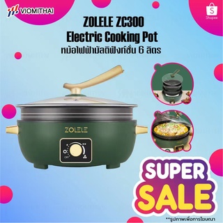 ZOLELE ZC300 หม้อไฟฟ้าอเนกประสงค์ แบบแยกหม้อ 6L ต้ม ผัด ทอด นึ่ง ไม่ติดกระทะ พร้อมทำอาหาร รับประกันร้านค้า 2 ปี