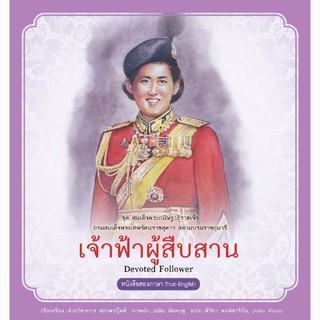 เจ้าฟ้าผู้สืบสาน (PDF) ผู้เขียน ฝ่ายวิชาการ สถาพรบุ๊คส์