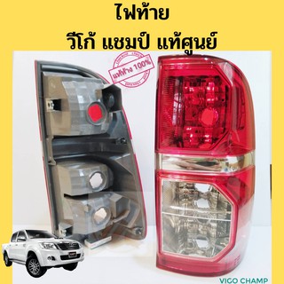 ไฟท้าย Toyota Vigo Champ แท้ศูนย์ / ไฟท้าย วีโก้ แชมป์ 2011-2015 แท้ห้าง / ราคาต่อ 1 ชิ้น TOYOTA