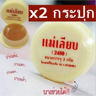 2 กระปุก คุ้ม มาก สีผึ้งแม่เลียบ 3g. ลิปบำรุงปาก แก้ปากดำคล้ำ ปากลอก ปากแห้ง ปากแตก สีผึ้ง แม่เลียบ