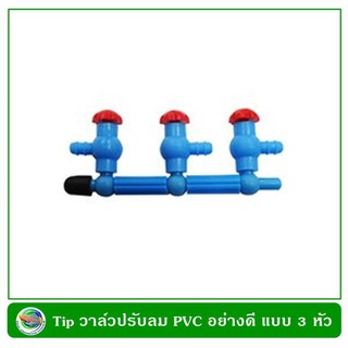 tip ชุดวาล์วปรับลม PVC อย่างดี แบบ 3 หัว